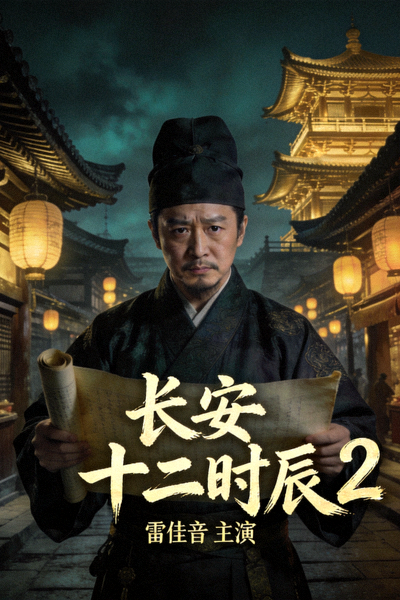 电视剧《长安十二时辰2》海报 - 古装悬疑剧，雷佳音主演