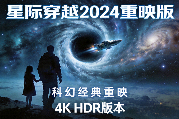 电影《星际穿越2024重映版》海报 - 科幻经典重映，4K HDR版本