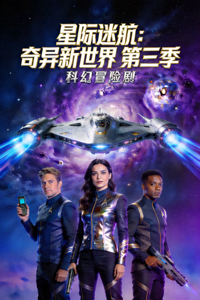 美剧《星际迷航：奇异新世界 第三季》海报 - 科幻冒险剧