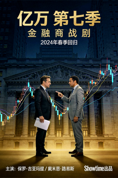 美剧《亿万 第七季》海报 - 金融商战剧
